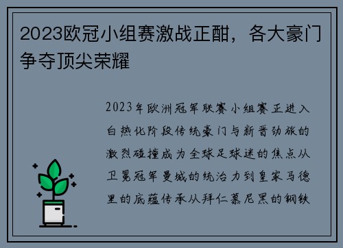 2023欧冠小组赛激战正酣，各大豪门争夺顶尖荣耀