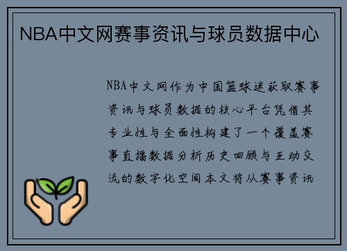 NBA中文网赛事资讯与球员数据中心