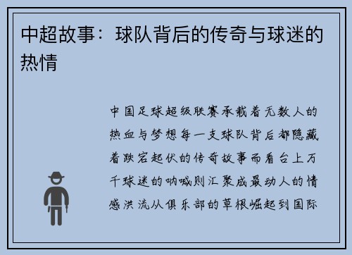 中超故事：球队背后的传奇与球迷的热情