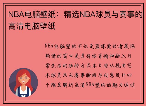 NBA电脑壁纸：精选NBA球员与赛事的高清电脑壁纸