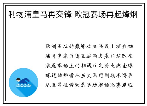 利物浦皇马再交锋 欧冠赛场再起烽烟