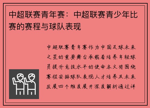 中超联赛青年赛：中超联赛青少年比赛的赛程与球队表现