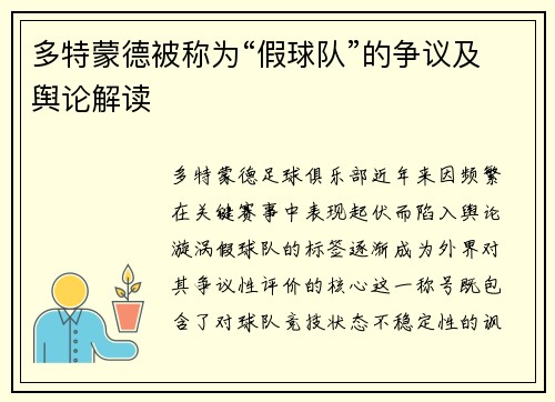 多特蒙德被称为“假球队”的争议及舆论解读