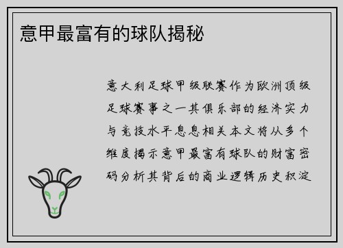 意甲最富有的球队揭秘