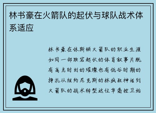 林书豪在火箭队的起伏与球队战术体系适应