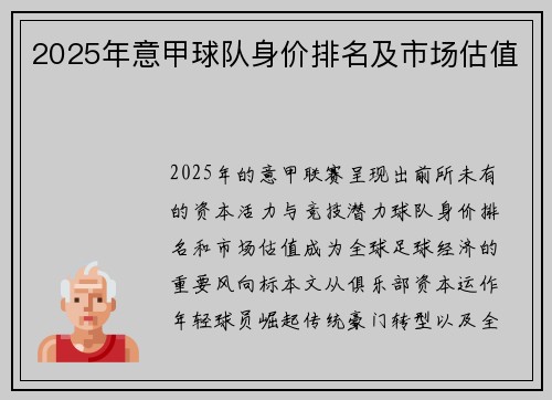 2025年意甲球队身价排名及市场估值