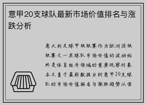 意甲20支球队最新市场价值排名与涨跌分析