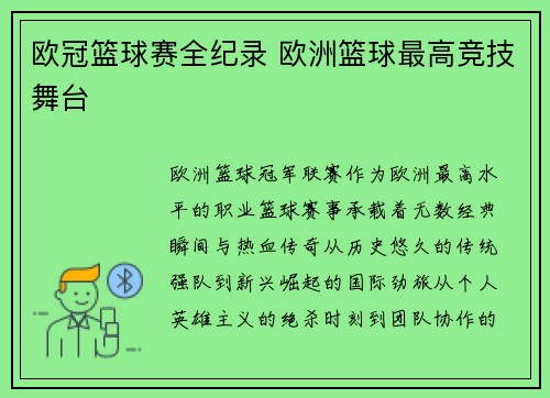 欧冠篮球赛全纪录 欧洲篮球最高竞技舞台