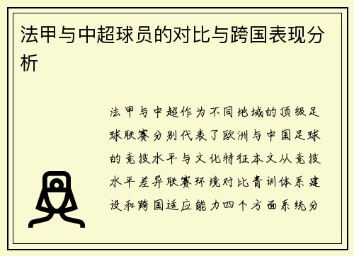 法甲与中超球员的对比与跨国表现分析