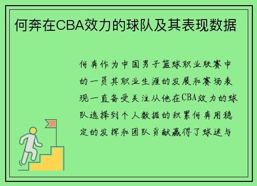 何奔在CBA效力的球队及其表现数据