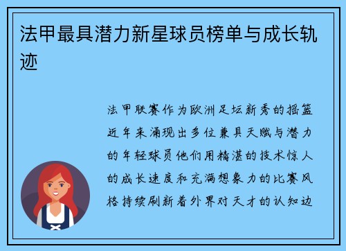 法甲最具潜力新星球员榜单与成长轨迹