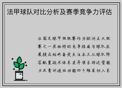 法甲球队对比分析及赛季竞争力评估