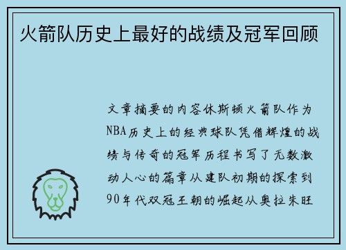 火箭队历史上最好的战绩及冠军回顾