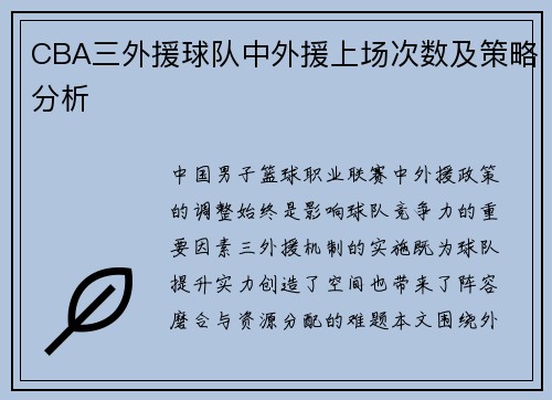 CBA三外援球队中外援上场次数及策略分析