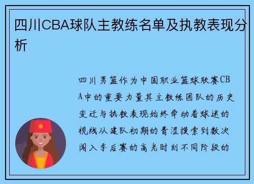 四川CBA球队主教练名单及执教表现分析