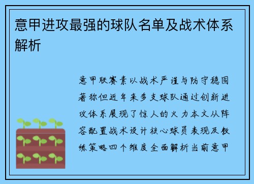 意甲进攻最强的球队名单及战术体系解析