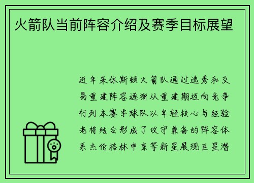 火箭队当前阵容介绍及赛季目标展望