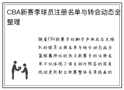 CBA新赛季球员注册名单与转会动态全整理