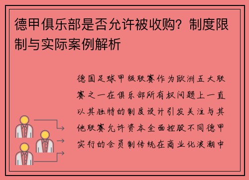 德甲俱乐部是否允许被收购？制度限制与实际案例解析