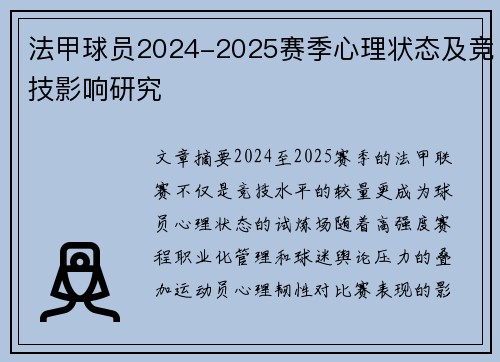 法甲球员2024-2025赛季心理状态及竞技影响研究