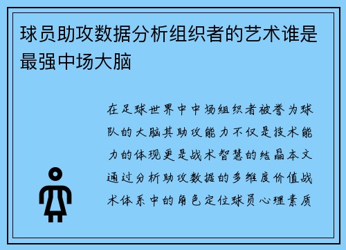 球员助攻数据分析组织者的艺术谁是最强中场大脑