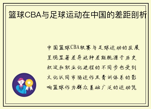 篮球CBA与足球运动在中国的差距剖析
