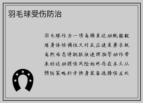羽毛球受伤防治