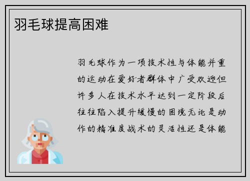 羽毛球提高困难