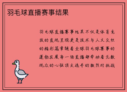 羽毛球直播赛事结果