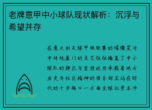 老牌意甲中小球队现状解析：沉浮与希望并存