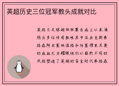 英超历史三位冠军教头成就对比