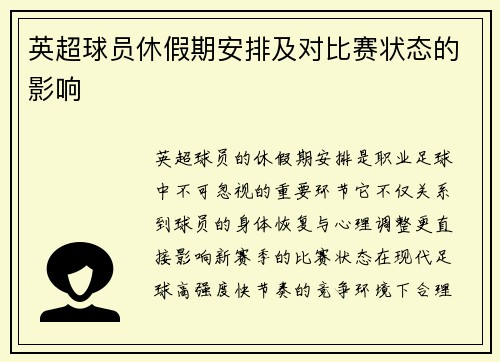 英超球员休假期安排及对比赛状态的影响