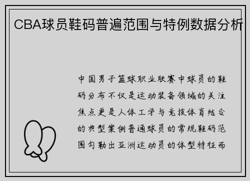CBA球员鞋码普遍范围与特例数据分析