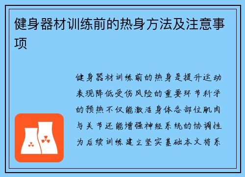 健身器材训练前的热身方法及注意事项