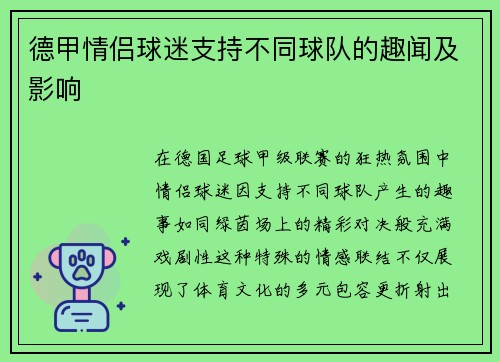 德甲情侣球迷支持不同球队的趣闻及影响