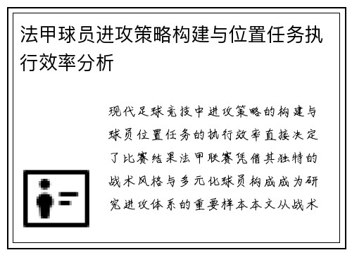 法甲球员进攻策略构建与位置任务执行效率分析