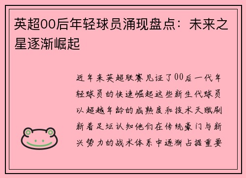 英超00后年轻球员涌现盘点：未来之星逐渐崛起