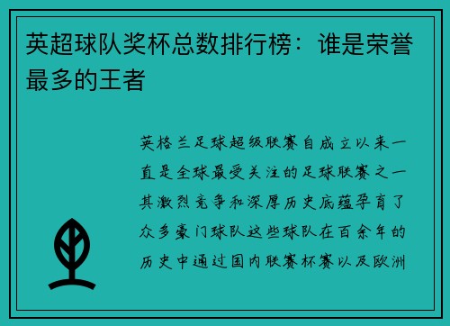英超球队奖杯总数排行榜：谁是荣誉最多的王者