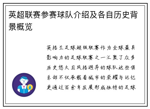 英超联赛参赛球队介绍及各自历史背景概览