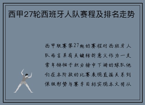 西甲27轮西班牙人队赛程及排名走势