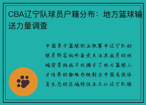 CBA辽宁队球员户籍分布：地方篮球输送力量调查