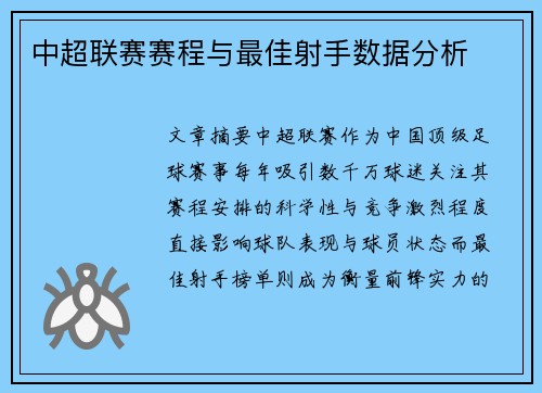 中超联赛赛程与最佳射手数据分析