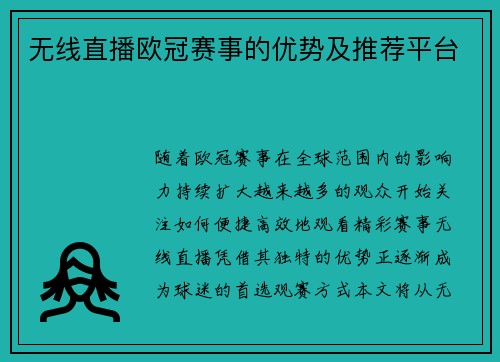 无线直播欧冠赛事的优势及推荐平台