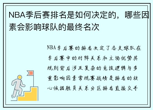 NBA季后赛排名是如何决定的，哪些因素会影响球队的最终名次