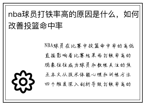nba球员打铁率高的原因是什么，如何改善投篮命中率