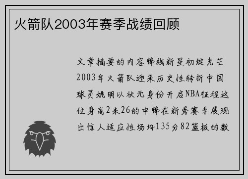 火箭队2003年赛季战绩回顾