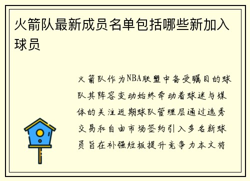 火箭队最新成员名单包括哪些新加入球员
