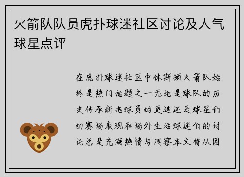 火箭队队员虎扑球迷社区讨论及人气球星点评