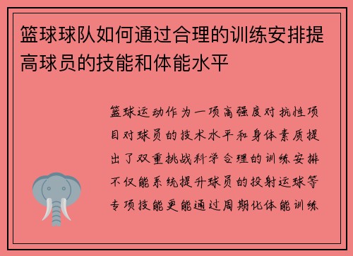 篮球球队如何通过合理的训练安排提高球员的技能和体能水平