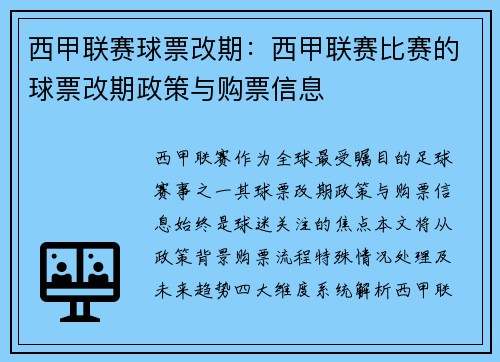 西甲联赛球票改期：西甲联赛比赛的球票改期政策与购票信息